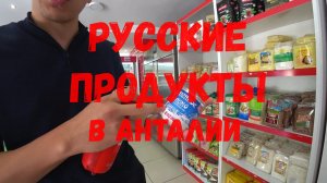 Русский магазин в Турции Анталия - Anadolu Kasap Şarküteri