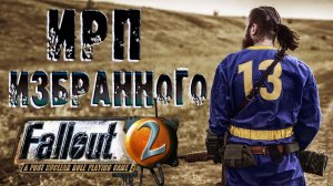 ИРП ИЗБРАННОГО FALLOUT 2 Тематический ролик по игре Фоллаут.