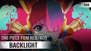 Ado  — Gyakko "Backlight"【ONE PIECE FILM RED】русский кавер от Tanri