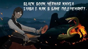 Прохождение Black Book (Чёрная книга). Глава 1. Как в бане подменяют.