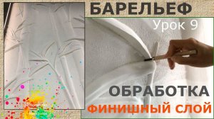 Барельеф бамбуки Обработка финишного слоя | художник Наталья Боброва
