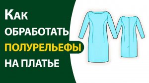 Как обработать полурельефы на платье