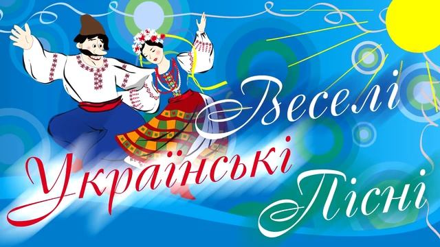 Веселі пісні 2021 . Збірка весільних пісень. Українські пісні