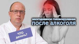 😵💫 Что делать, если после употребления алкоголя несколько дней кружится голова? 🍷