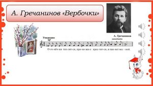 3 класс. Урок "Вербное Воскресенье" А. Гречанинов и Р. Глиер «Вербочки»