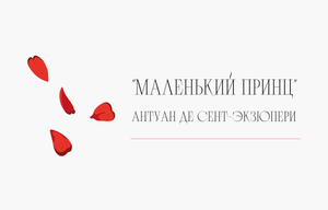 Буктрейлер "Маленький принц" Антуан де Сент-Экзюпери