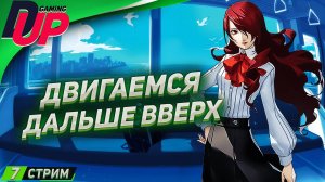 Прохождение Persona 3 Reload На русском ➤ Часть 7 ➤ [СТРИМ]