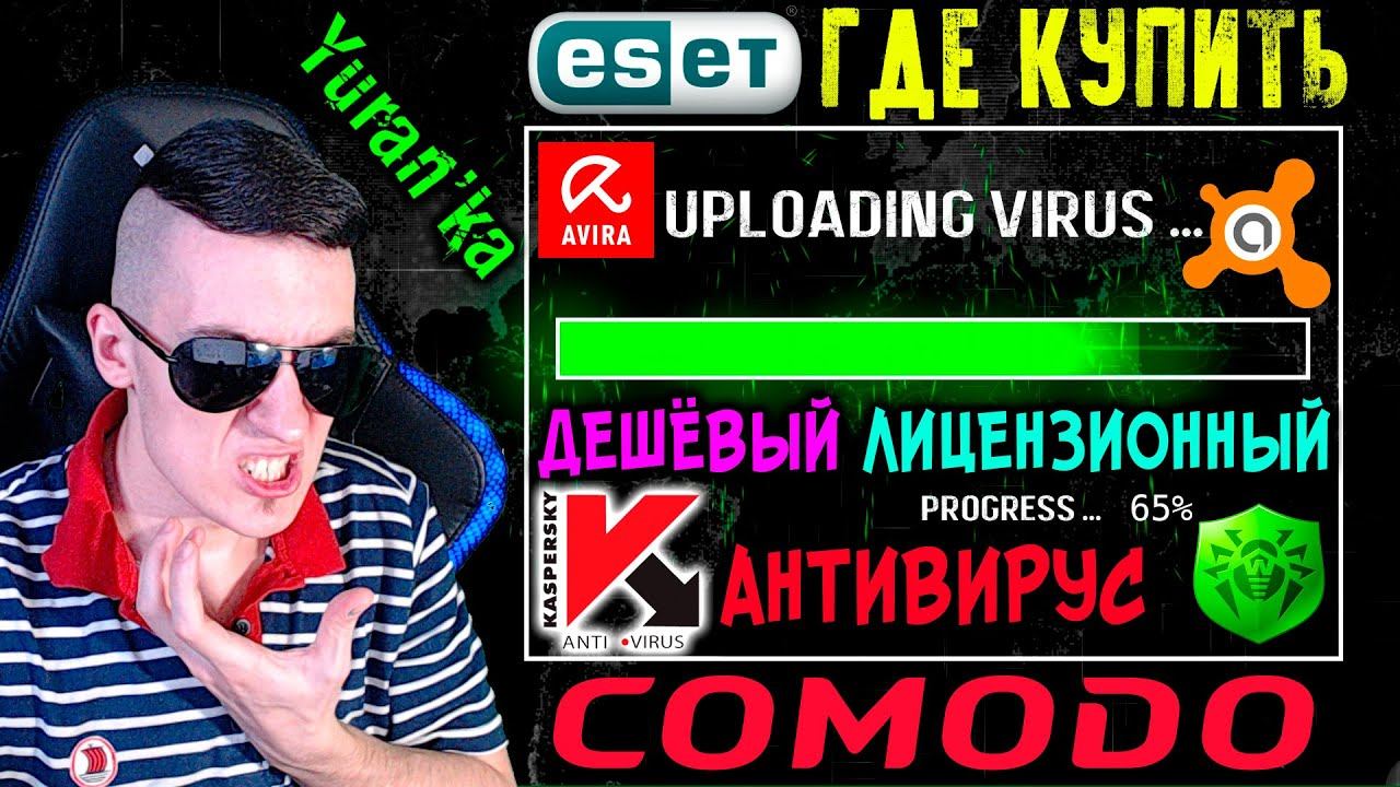 Где КУПИТЬ ДЕШЁВЫЙ ЛИЦЕНЗИОННЫЙ АНТИВИРУС | Kaspersky, Dr. Web, NOD 32, Avast!, Norton и другие