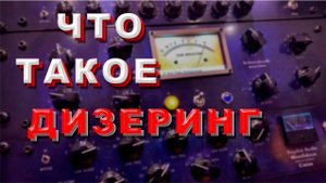 Что такое дизеринг (dithering) звука. Зачем он нужен, и как его применять?