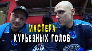 Мастера курьезных голов | GoPro хоккей | Последняя игра 2020