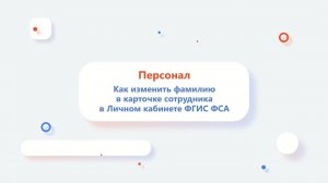 Как изменить фамилию в карточке сотрудника в Личном кабинете ФГИС Росаккредитации