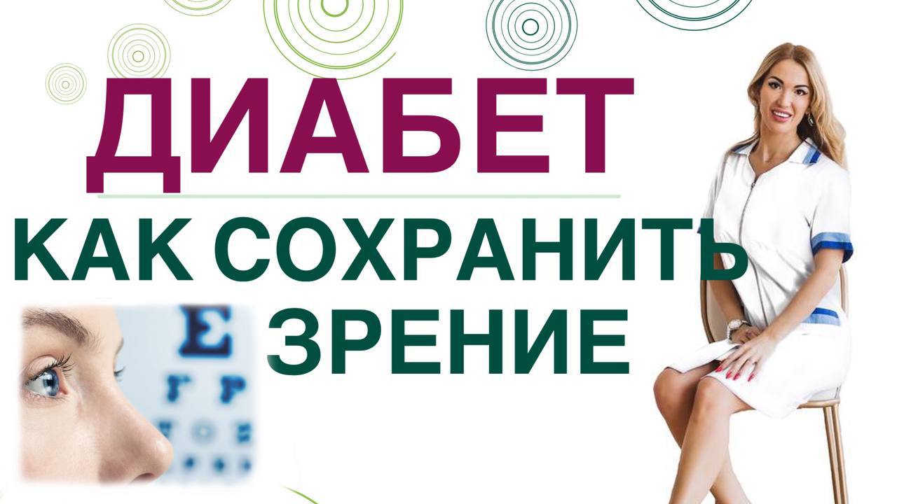 ? ДИАБЕТ. КАК СОХРАНИТЬ ЗРЕНИЕ? КАК УЛУЧШИТЬ ЗРЕНИЕ? Врач эндокринолог диетолог Ольга Павлова.