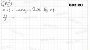 № 187 - Математика 6 класс Виленкин