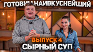 МАКСИМ НАРОДНЫЙ Выпуск №4 «ГОТОВИМ НАИВКУСНЕЙШИЙ СЫРНЫЙ СУП»