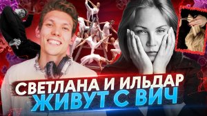 ИЛЬДАР И СВЕТЛАНА ЖИВУТ С ВИЧ.