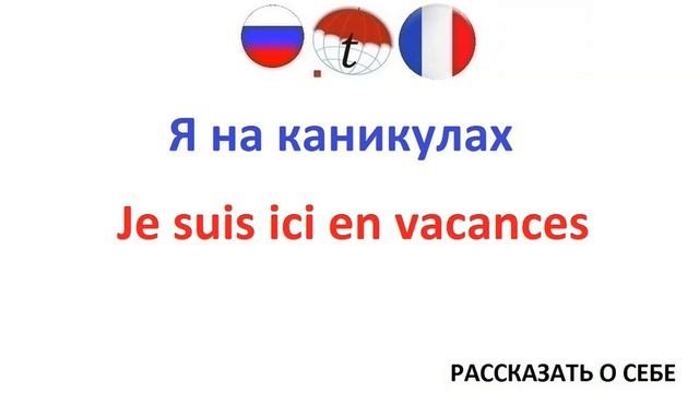 Рассказать о себе на французском языке