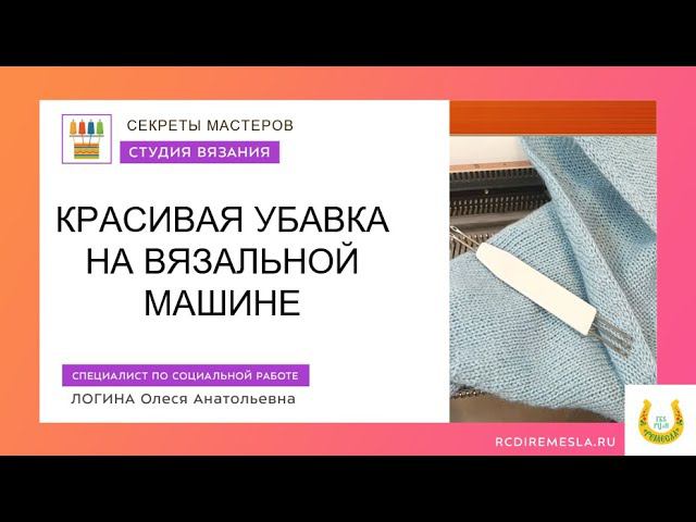 Красивая убавка на вязальной машине