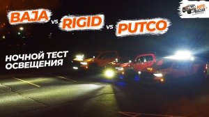 Тюнинг света RAM TRX, ночной тест освещения: Baja vs Rigid vs Putco