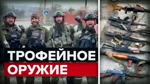 Кадыров показал трофейное оружие ВСУ — видео