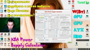 Как правильно подобрать и какой выбрать Блок Питания для компьютера? | KSA Power Supply Calculator