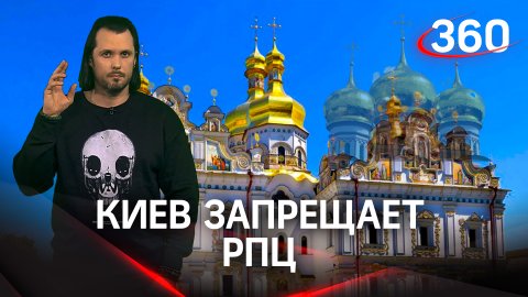 «Киев Запрещает РПЦ»: режим Зеленского ищет заговорщиков в храмах