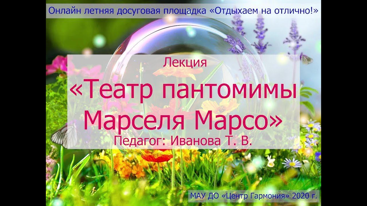Театр пантомимы Марселя Марсо — «Отдыхаем на отлично!»