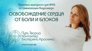 Освобождение сердца от боли и блоков  Практика выходного дня №45