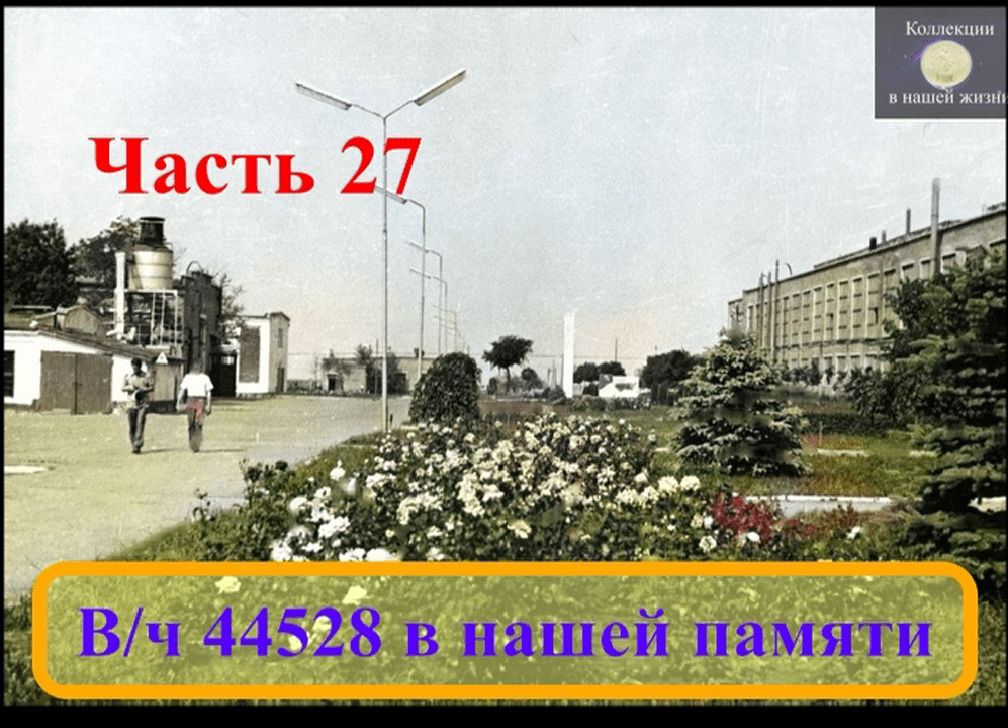Вч 44528 в нашей памяти 27.mov