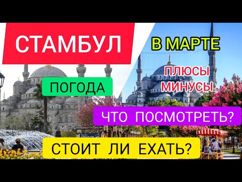 Стамбул в марте 2022: что посмотреть, достопримечательности, погода. Отдых в Стамбуле весной 2022