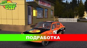 Подработка [S1E7]-My summer car