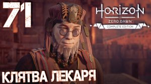 Horizon Zero Dawn. Прохождение ─ Часть 71: Клятва лекаря
