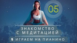 Изучение медитации: Знакомство с медитацией - Эпизод 5 - Играем на пианино