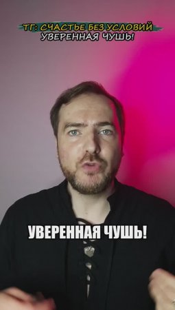 Уверенная чушь!