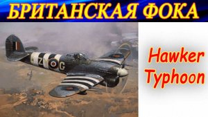 БРИТАНСКАЯ ФОКА - Typhoon Mk.Ib ✈️✈----✈-----. Combat Box server.