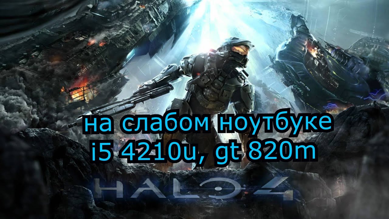 Halo 4 на слабом ноутбуке (GT 820m)