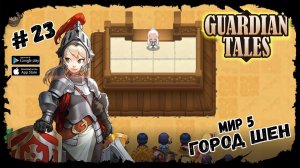 Город Шен. Мир 5-1 ★ Guardian Tales ★ Выпуск #23