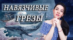 Куда приводят мечты? Навязчивые фантазии. Как бороться с богатым воображением, которое мешает жить