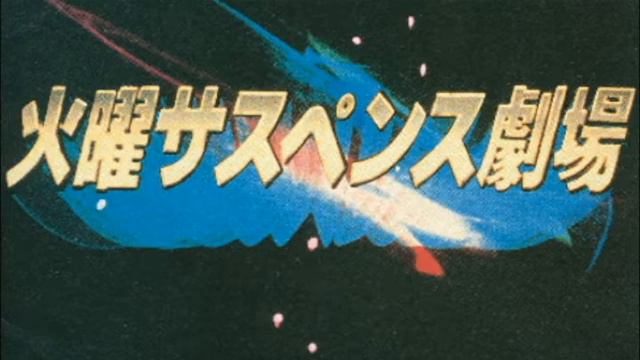 火曜サスペンス劇場　30秒スポット смотреть онлайн