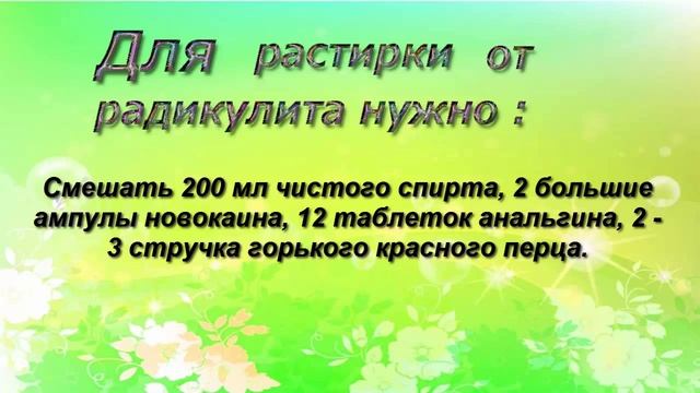 РАСТИРКА ОТ РАДИКУЛИТА В ДОМАШНИХ УСЛОВИЯХ.