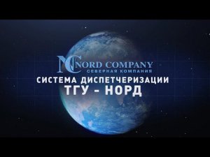 ТГУ-НОРД. Диспетчеризация