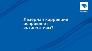 Лазерная коррекция зрения при астигматизме