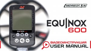 Equinox 600 видеоинструкция