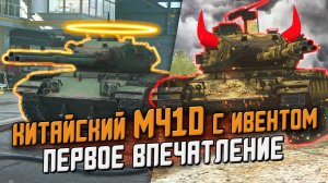 M41D Появился вместе с Китайским ивентом - Обзор по ПЕРВОМУ ВПЕЧАТЛЕНИЮ / Wot Blitz