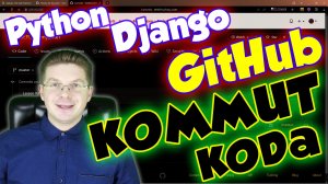 Уроки Python / Как закоммитить код на Github из PyCharm