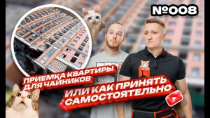 Как принять квартиру в новостройке у Застройщика самостоятельно