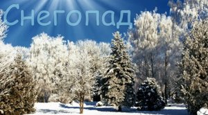 Снегопад. Александр Маршал