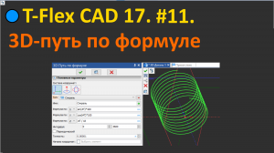 ?T-Flex CAD 17. #11. 3D путь по формуле.