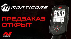 MINELAB MANTICORE. ОТКРЫТ ПРЕДЗАКАЗ!