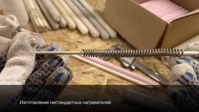 Изготовление нагревательных спиралей для печей СНО, СНОЛ (SNOL), ПМ, ПКМ, ПВП, ПШЗ. Лаб-Терм