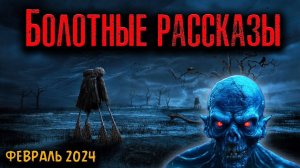 БОЛОТНЫЕ РАССКАЗЫ | Страшные истории